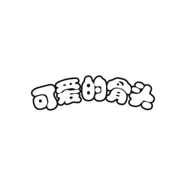 可爱的骨头