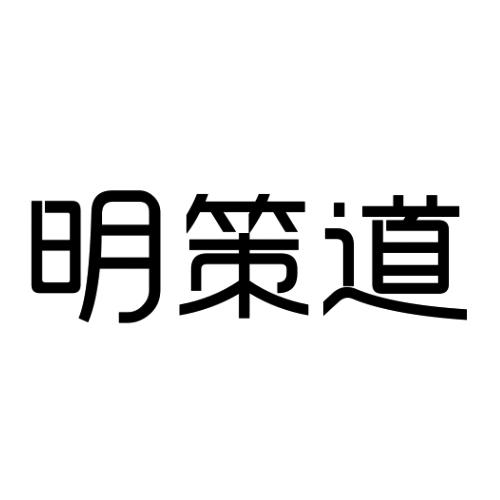 明策道