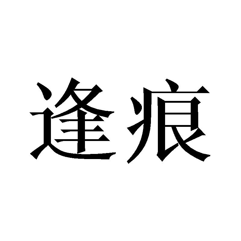 逢痕
