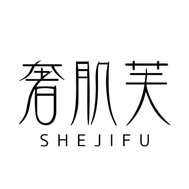奢肌芙