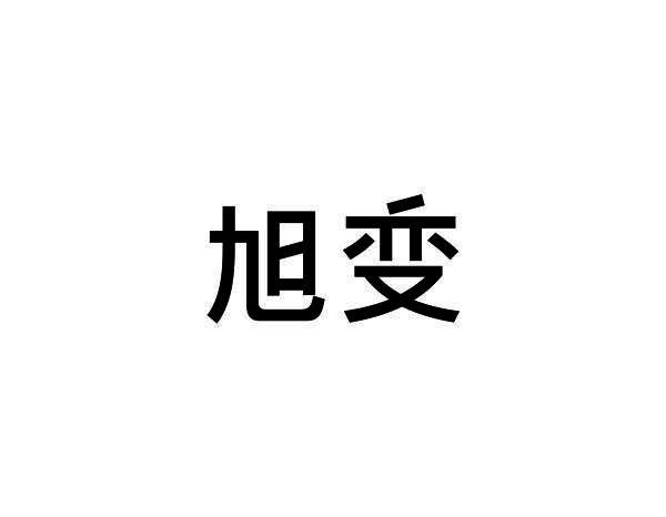 旭变