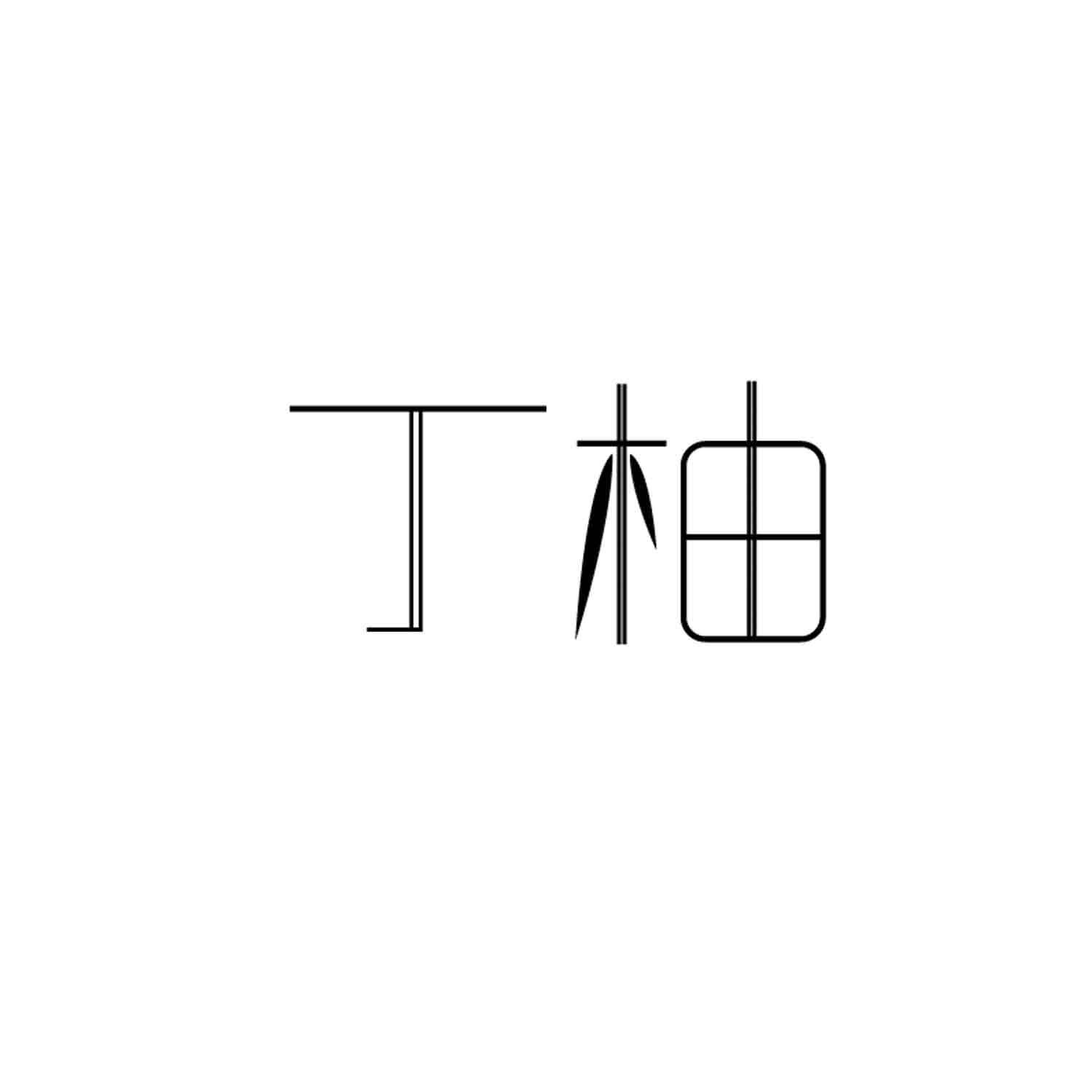 丁柚