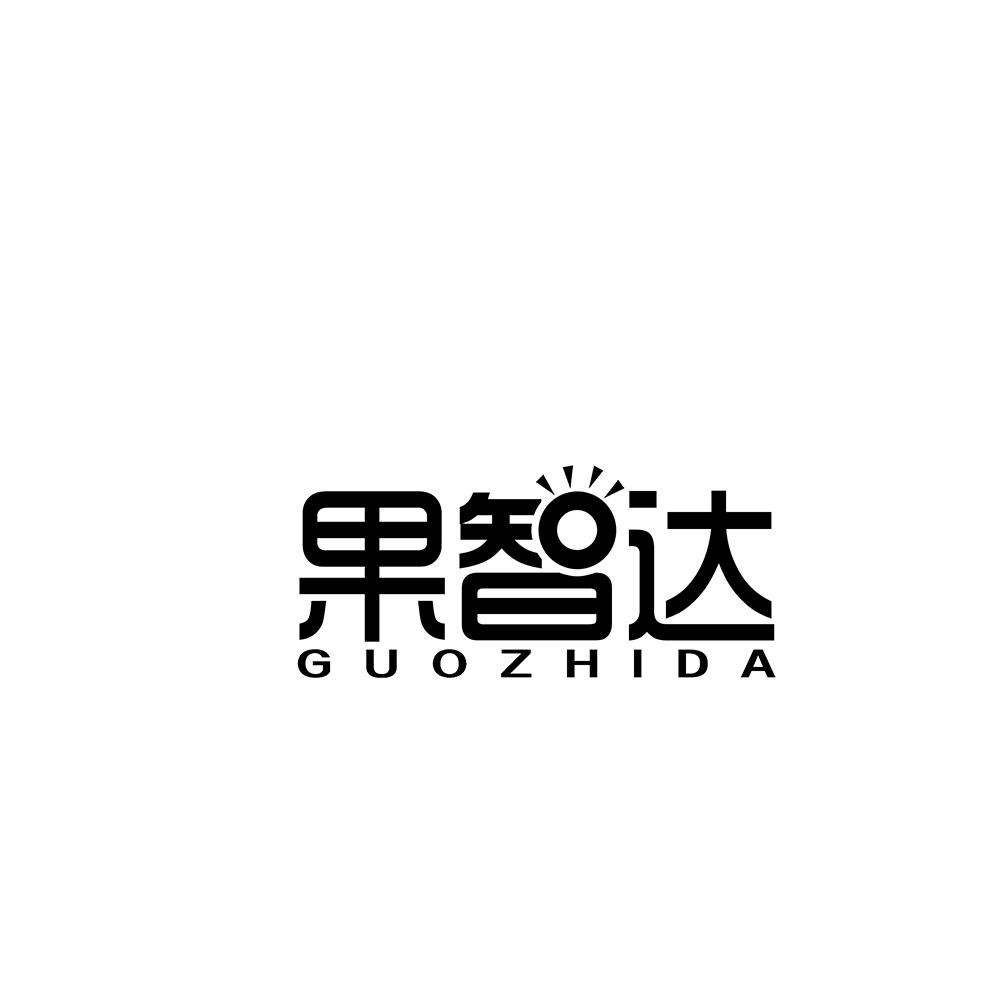 果智达