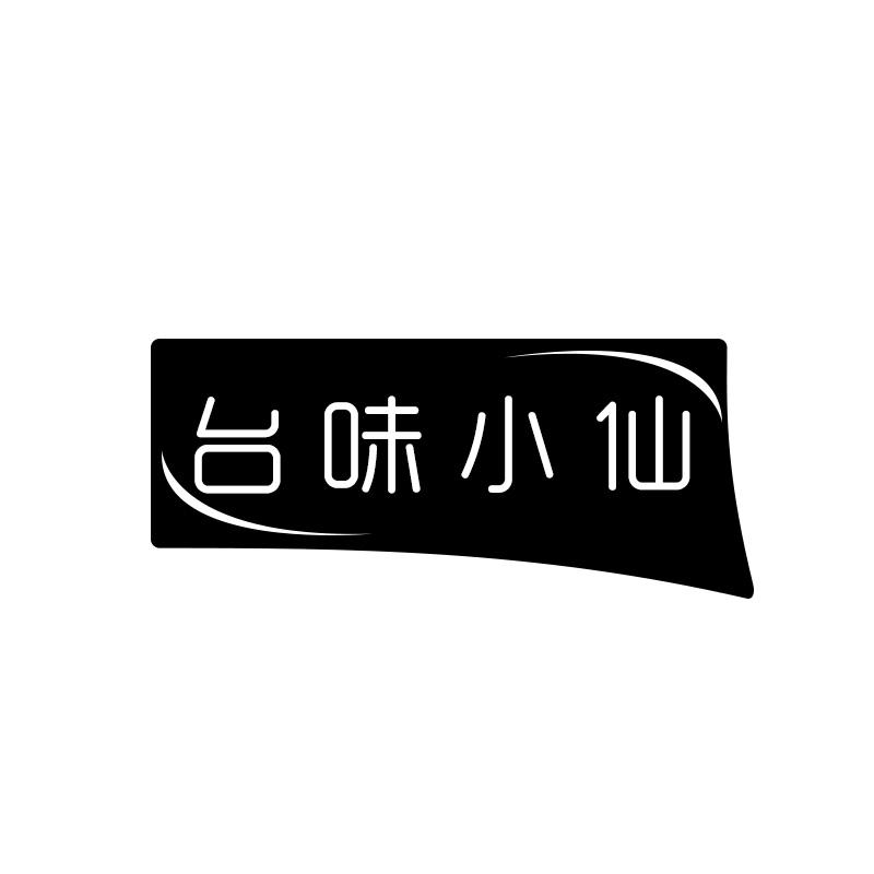 台味小仙