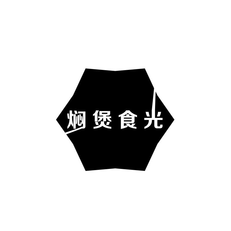 焖煲食光