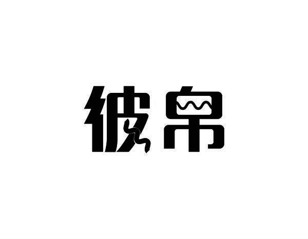 彼帛