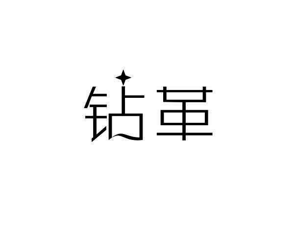钻革