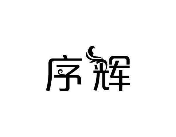 序辉