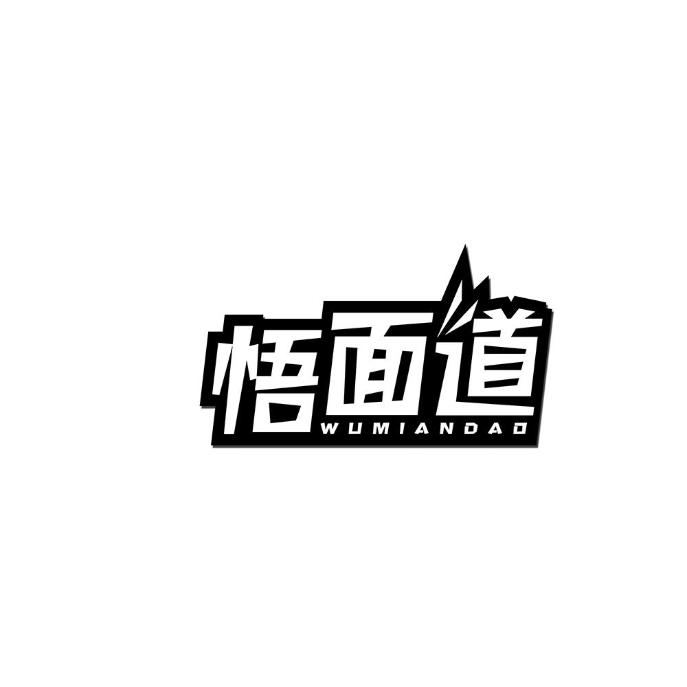 悟面道