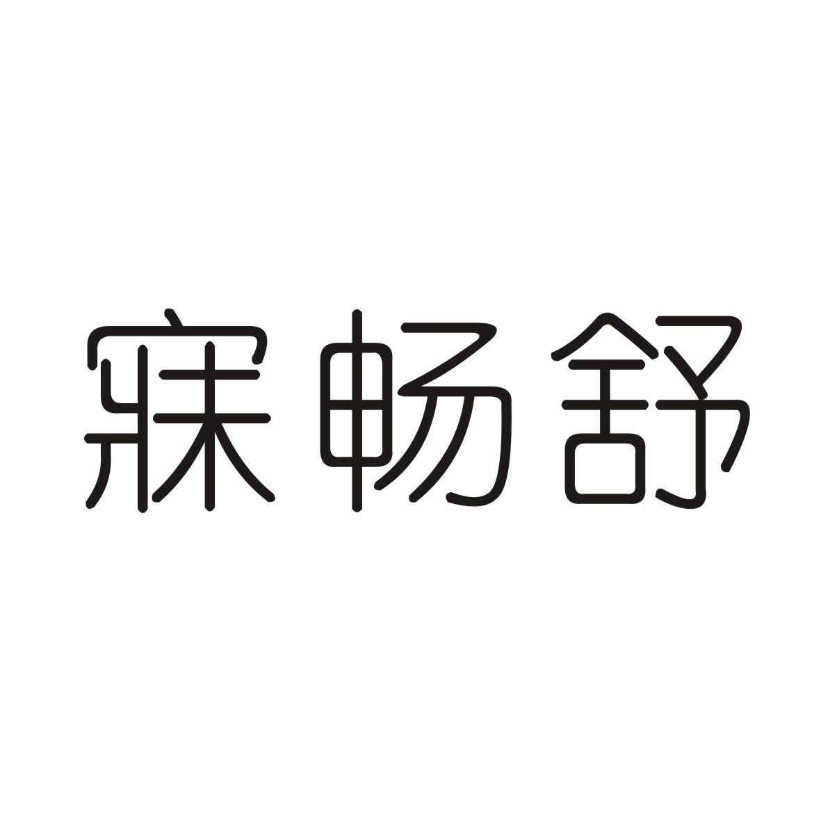 寐畅舒