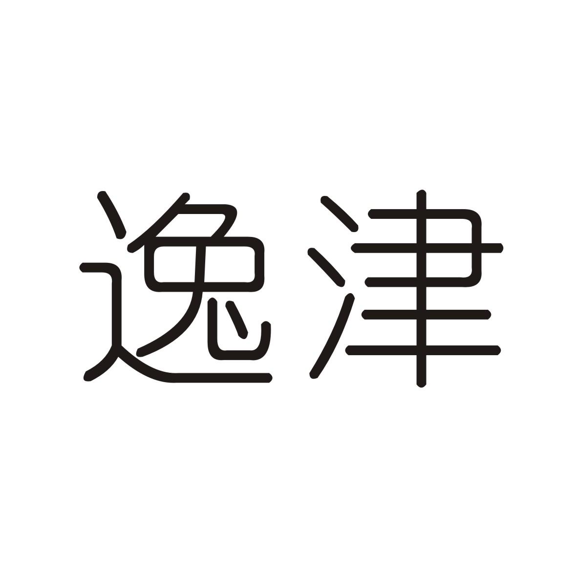 逸津