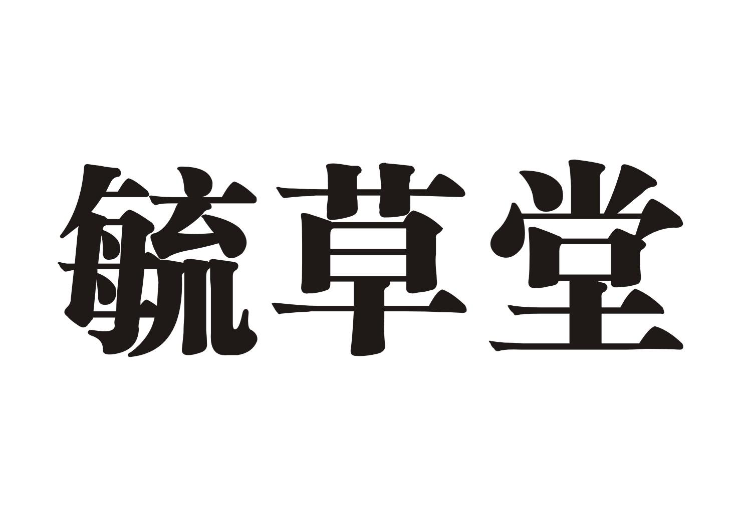 毓草堂