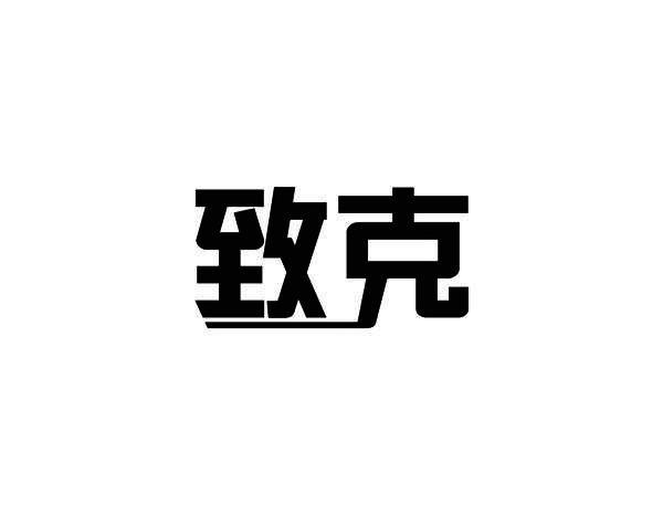 致克
