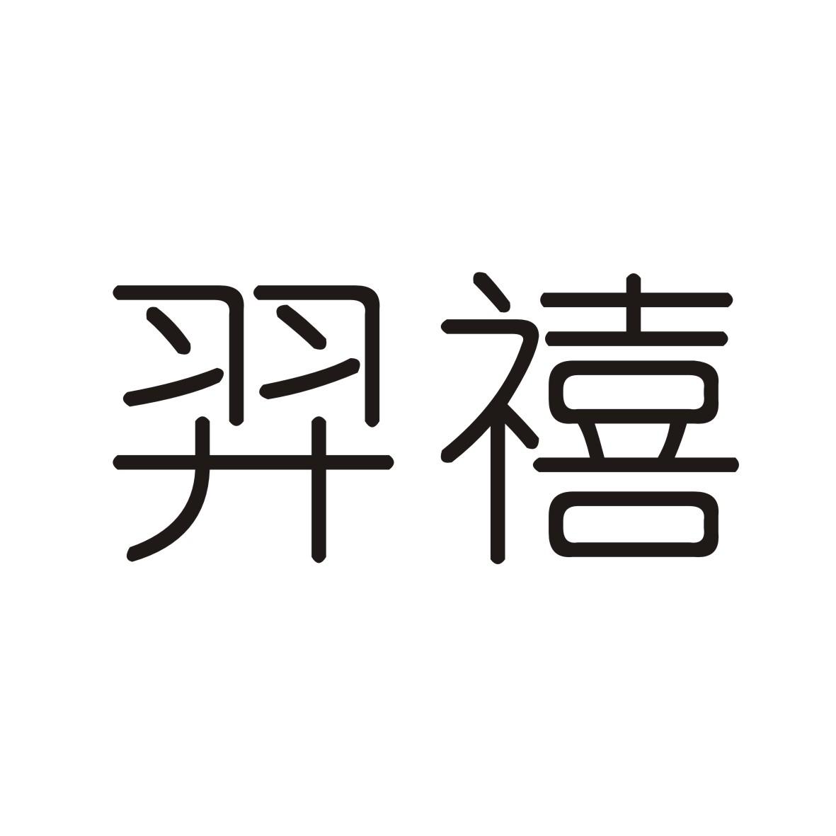 羿禧