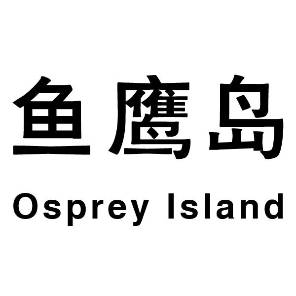 鱼鹰岛OSPREY ISLAND