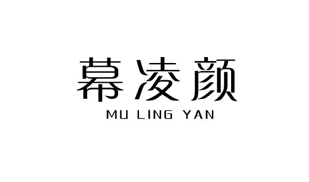 幕凌颜 +MU LING YAN