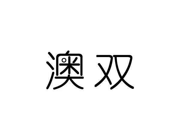 澳双