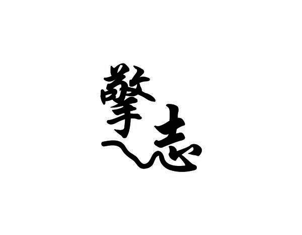 擎志