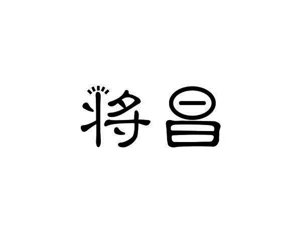 将昌