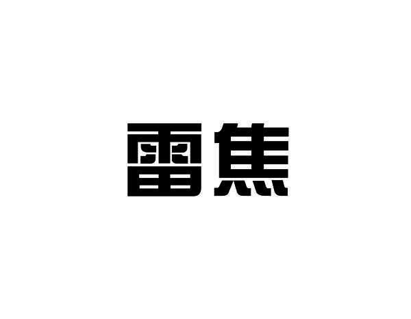 雷焦