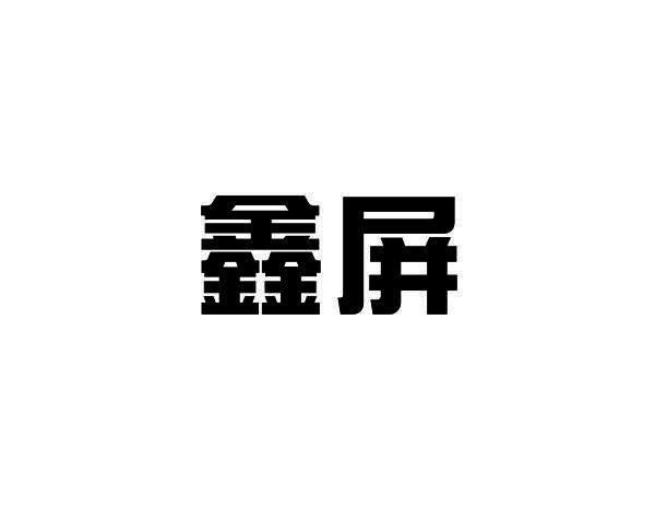鑫屏