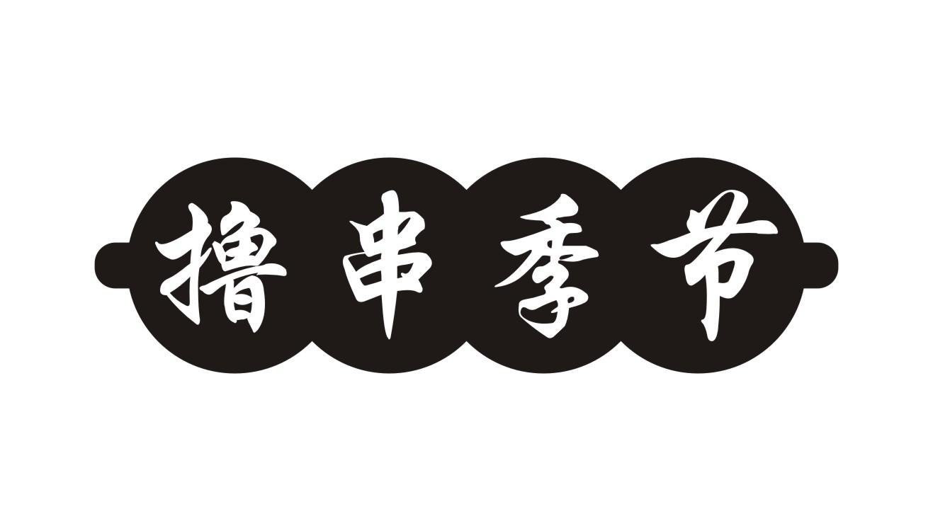 撸串季节