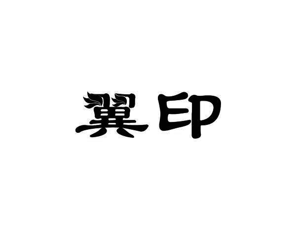 翼印