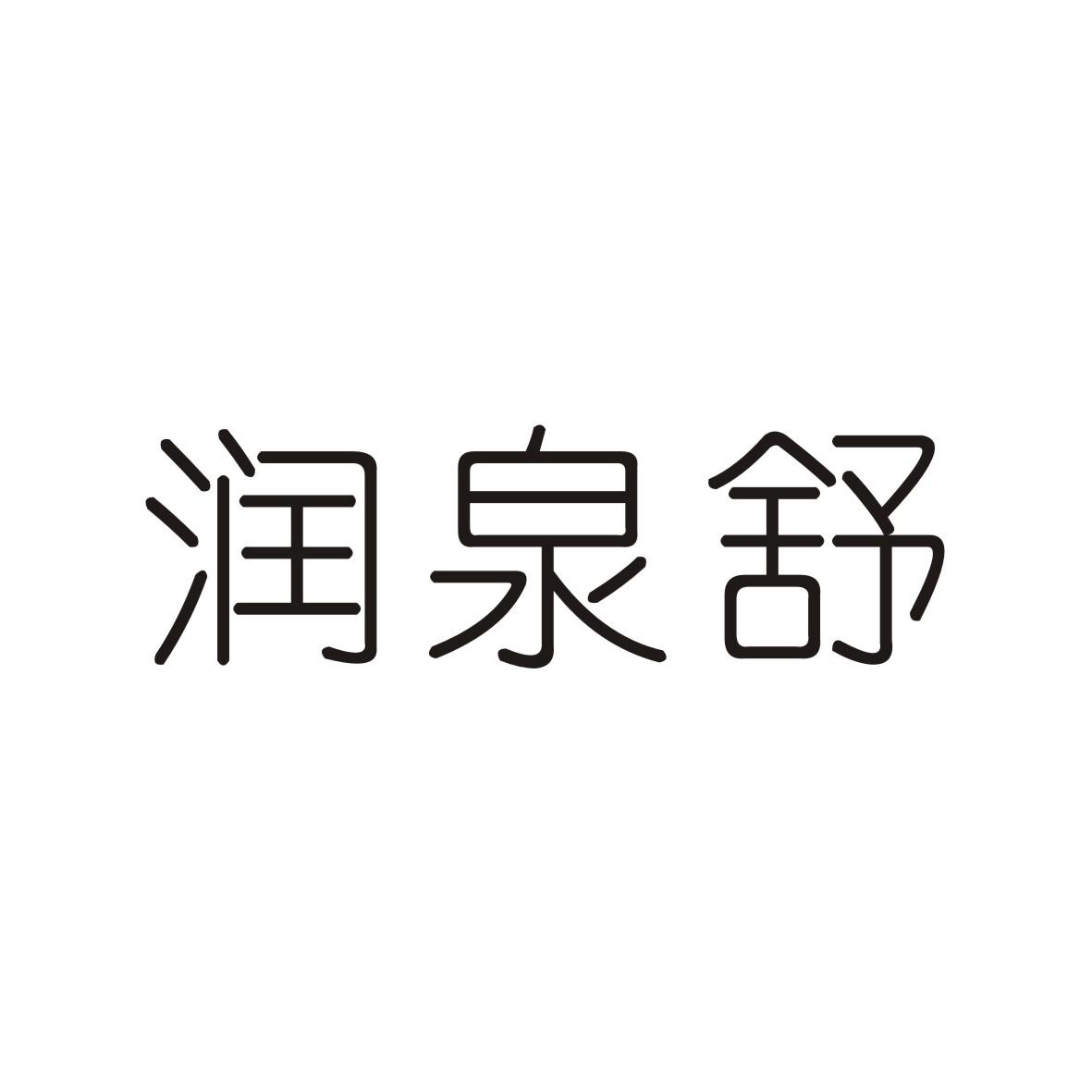 润泉舒