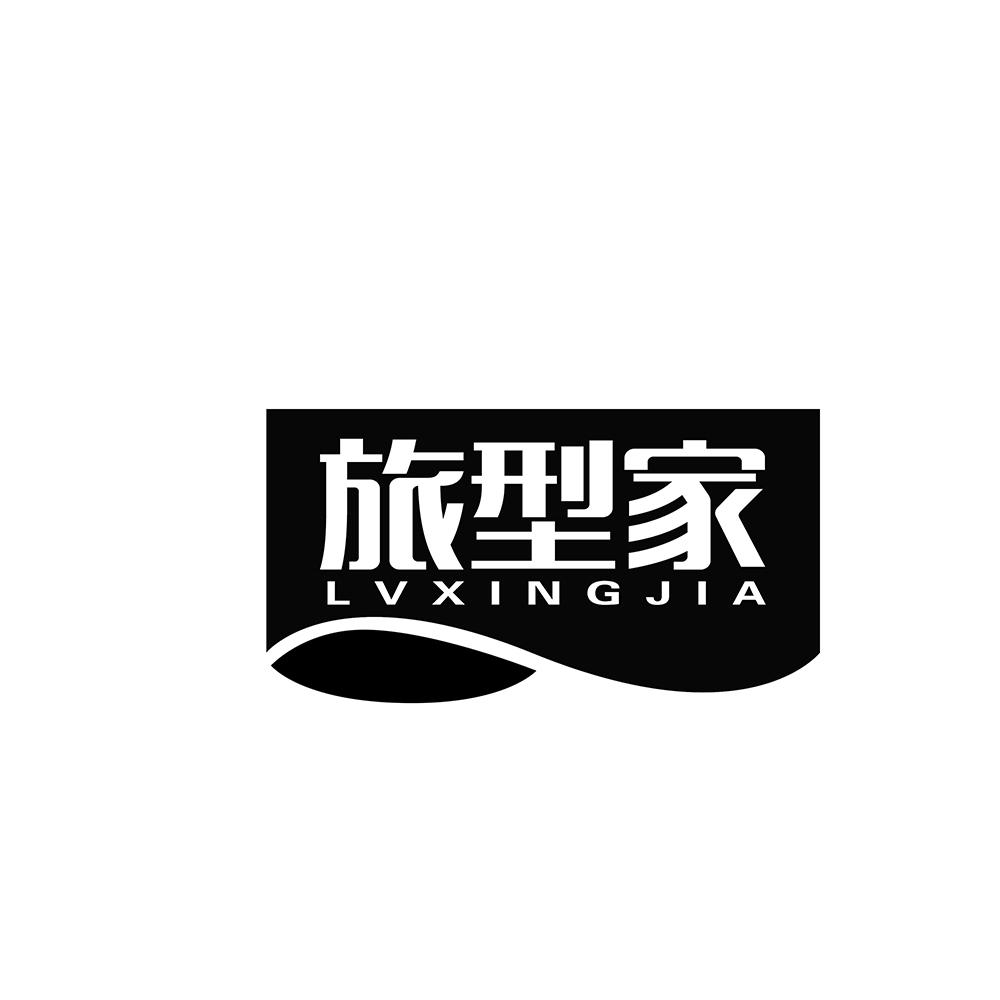 旅型家