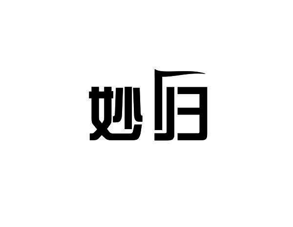 妙归