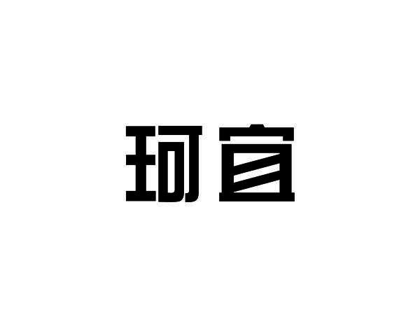 珂宜