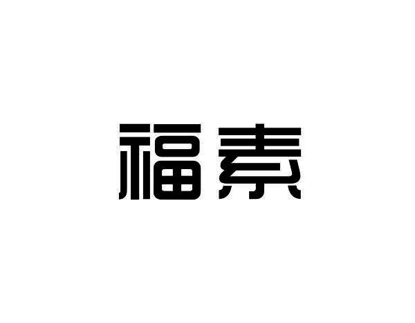 福素