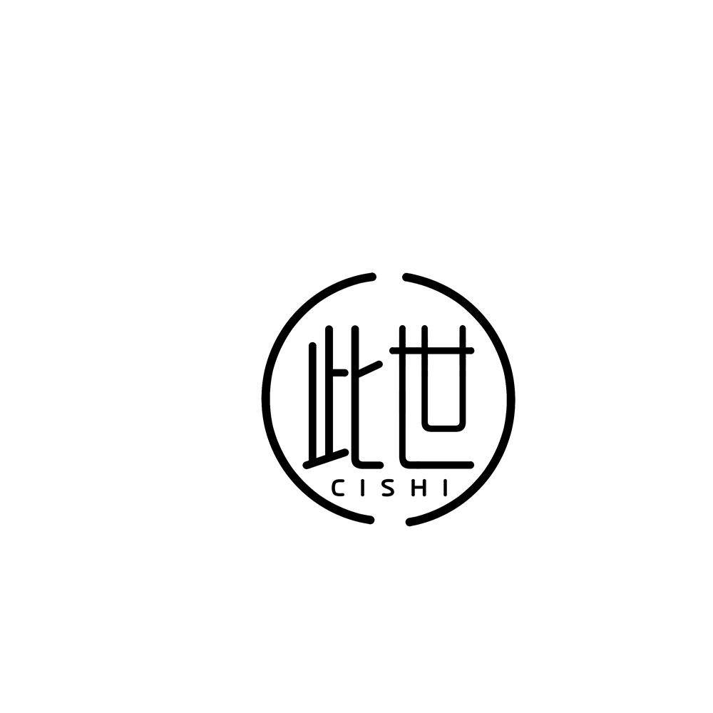 此世