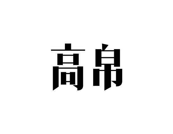 高帛