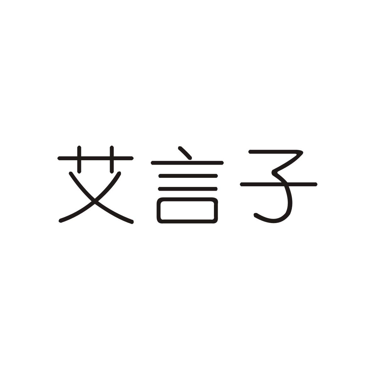艾言子