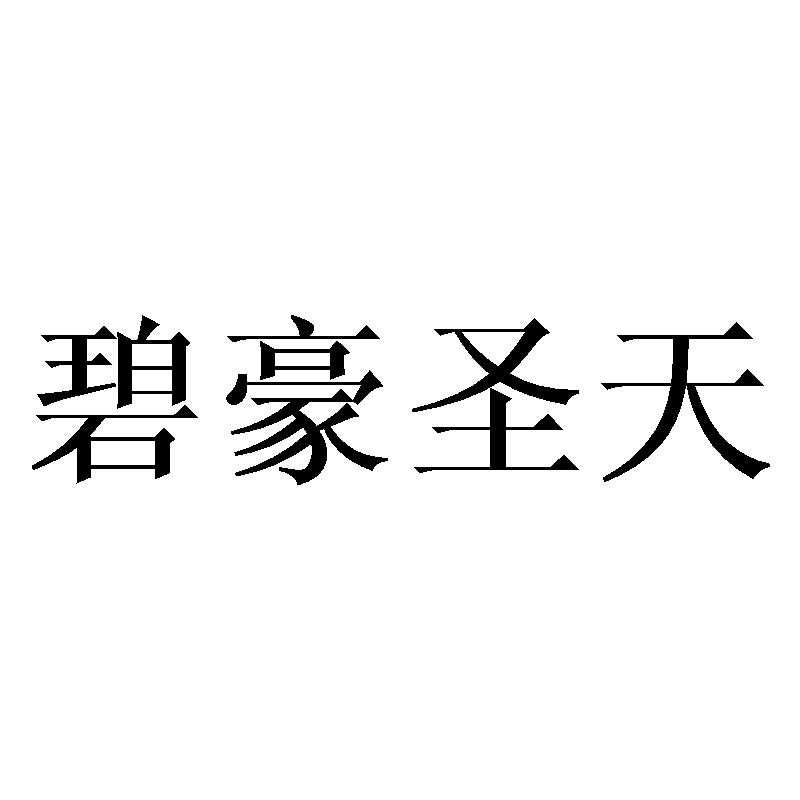 碧豪圣天