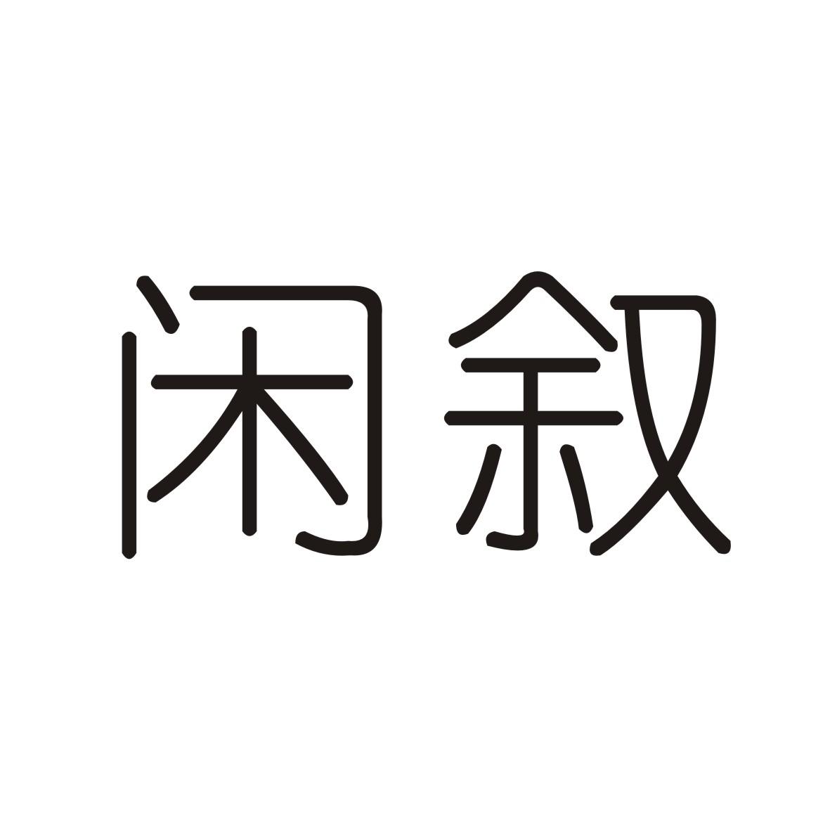 闲叙