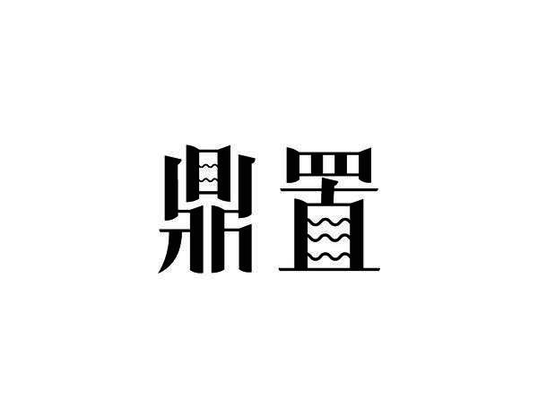 鼎置