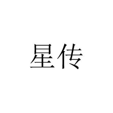 星传