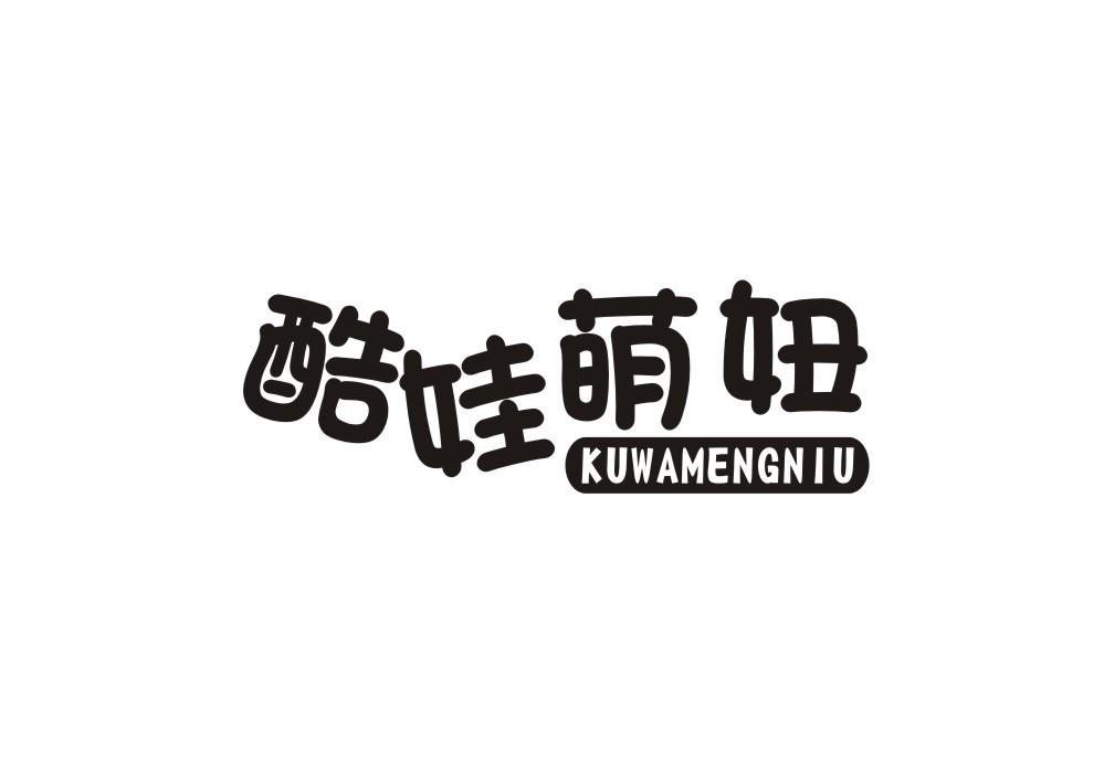 酷娃萌妞