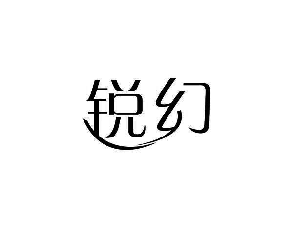 锐幻