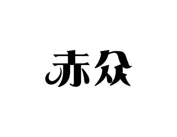 赤众