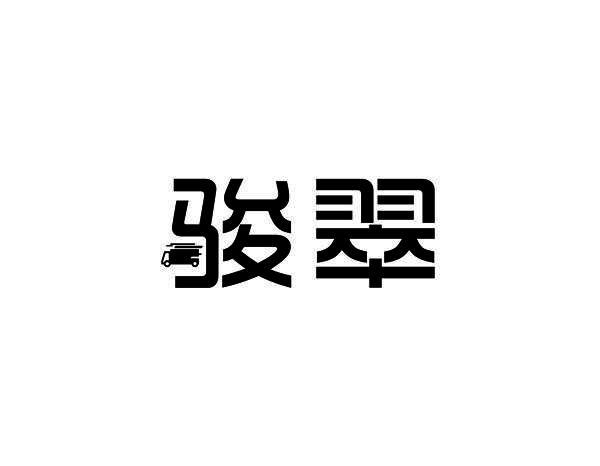 骏翠