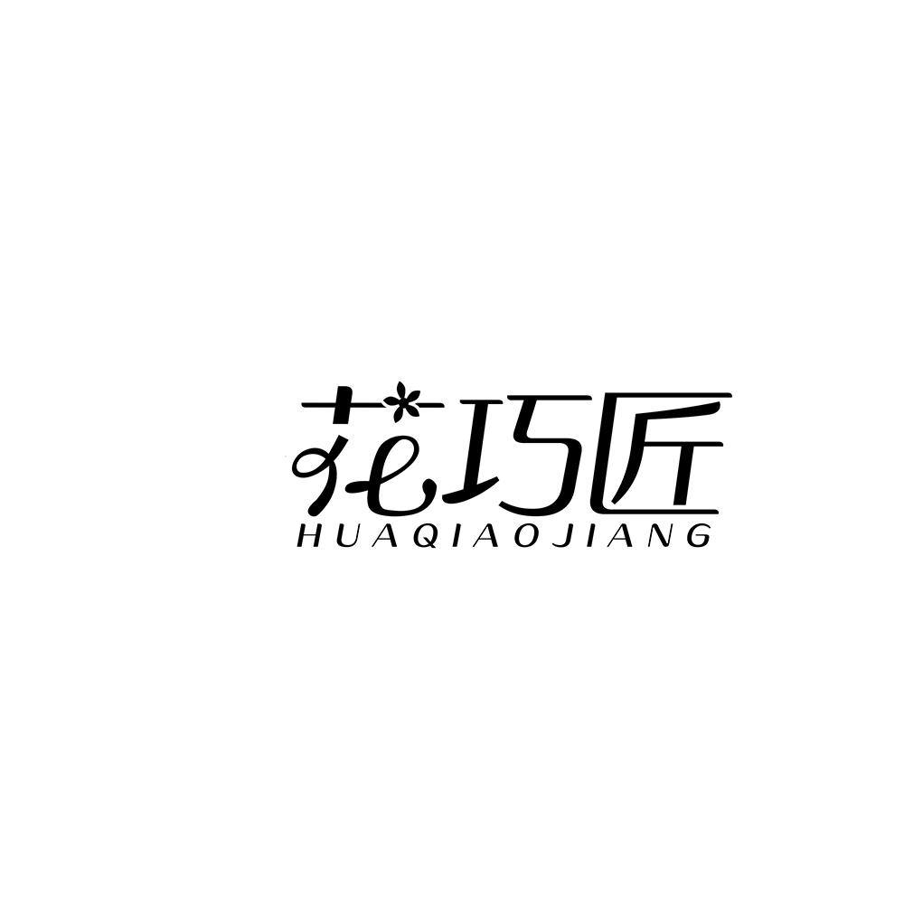 花巧匠