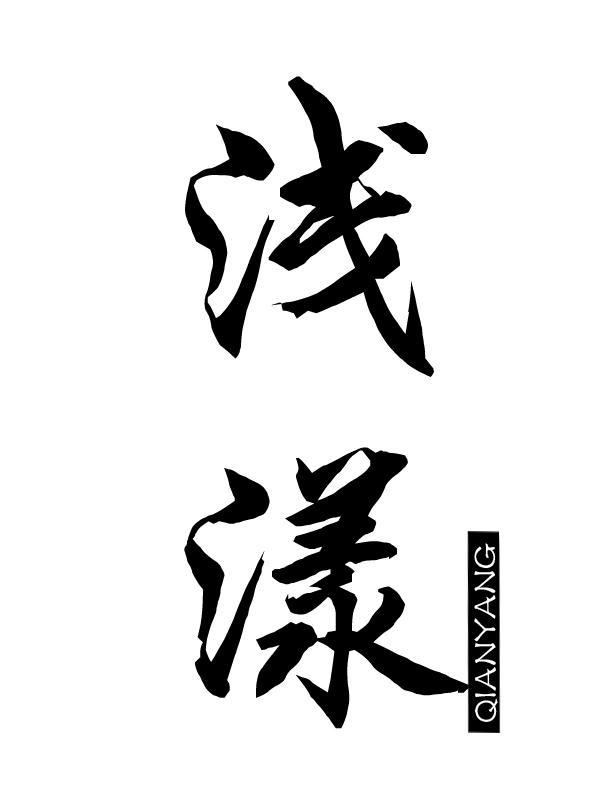 浅漾