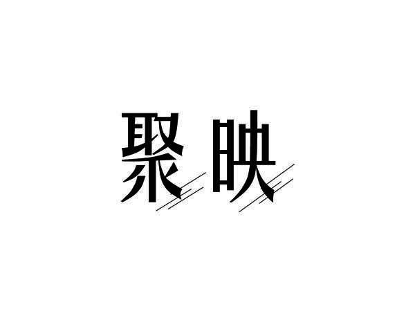 聚映