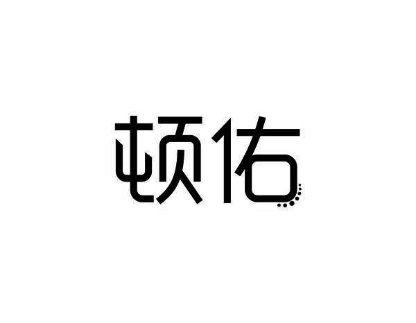 顿佑