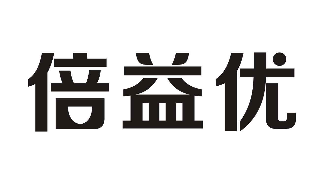 倍益优