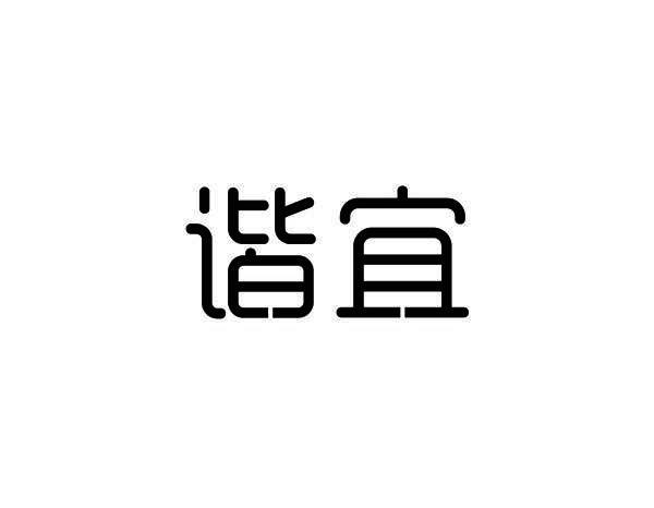 谐宜