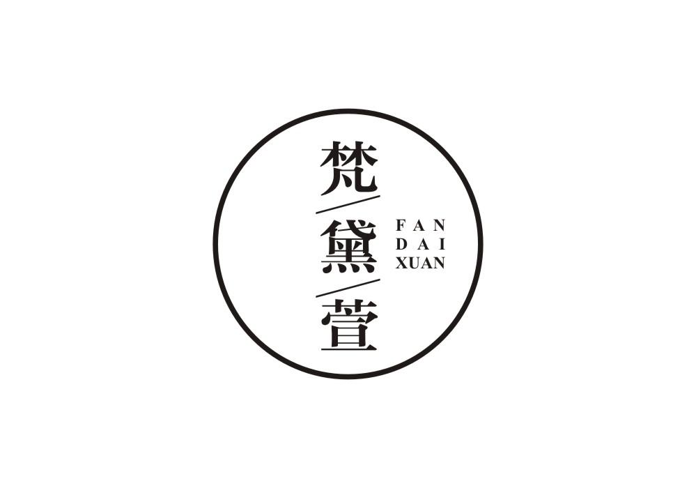 梵黛萱